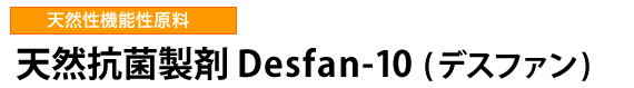 天然性機能性原料　天然抗菌製剤　Desfan-10(デスファン)
