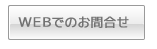 WEB‚©‚ç‚Ì‚¨–⇂¹