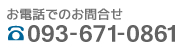 ‚¨“d˜b‚ł̂¨–⇂¹ TEL093-671-0861