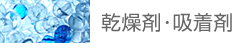 乾燥剤・吸着剤