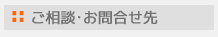 ご相談・お問合せ先