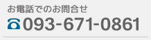 お電話でのお問合せ TEL093-671-0861