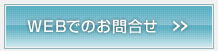 WEBでのお問合せ