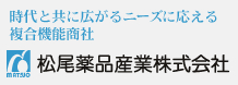 時代と共に広がるニーズに応える複合機能商社 松尾薬品産業株式会社