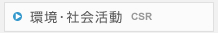 環境・社会活動