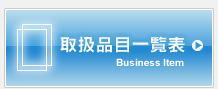 取扱品目一覧