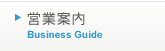 営業案内・取扱品目