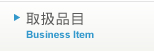 取扱品目