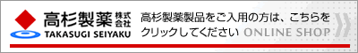 高杉製薬製品オンラインショップへ