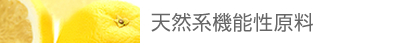 天然系機能性原料